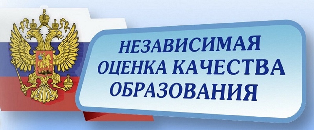 Независимая оценка качества образования.