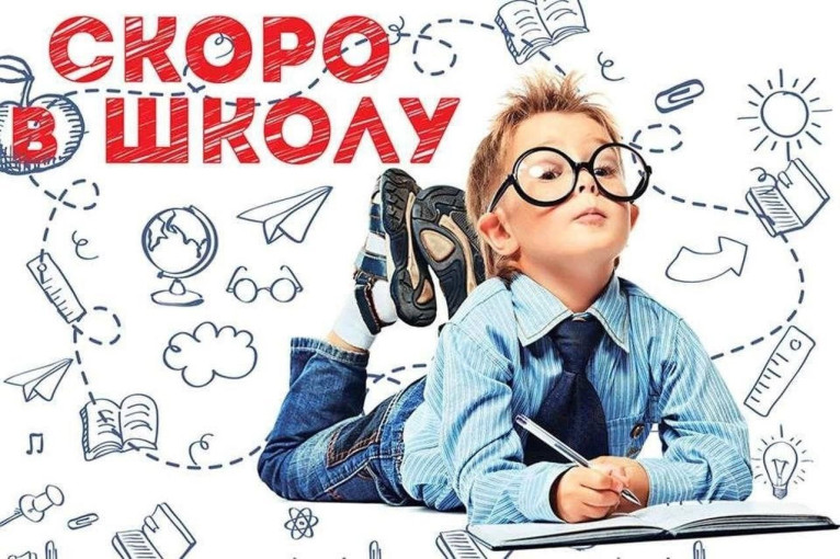 Скоро в школу или о приёме документов в 1 класс! Скоро в школу или о приёме документов в 1 класс!.
